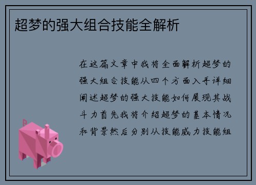 超梦的强大组合技能全解析
