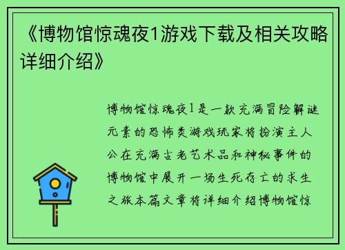 《博物馆惊魂夜1游戏下载及相关攻略详细介绍》