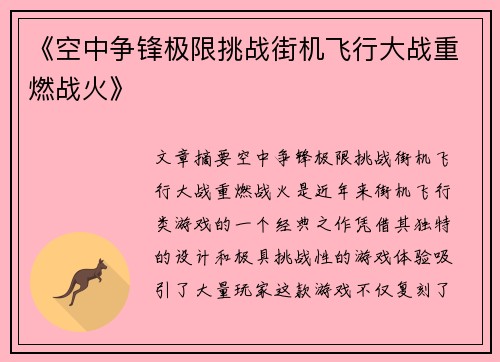 《空中争锋极限挑战街机飞行大战重燃战火》