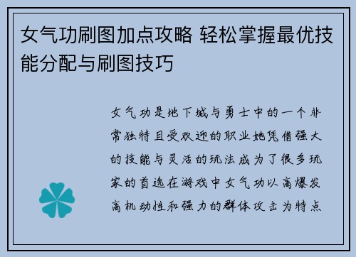 女气功刷图加点攻略 轻松掌握最优技能分配与刷图技巧
