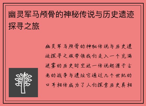 幽灵军马颅骨的神秘传说与历史遗迹探寻之旅