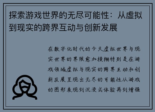 探索游戏世界的无尽可能性：从虚拟到现实的跨界互动与创新发展