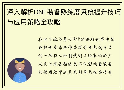 深入解析DNF装备熟练度系统提升技巧与应用策略全攻略