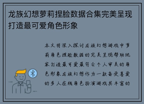 龙族幻想萝莉捏脸数据合集完美呈现打造最可爱角色形象