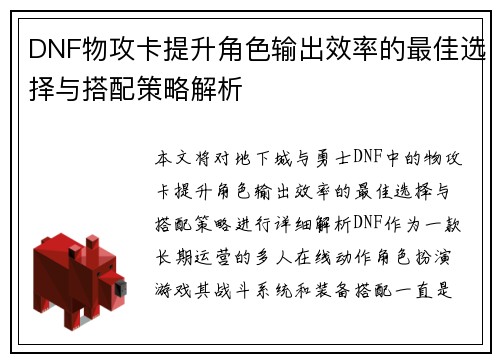 DNF物攻卡提升角色输出效率的最佳选择与搭配策略解析