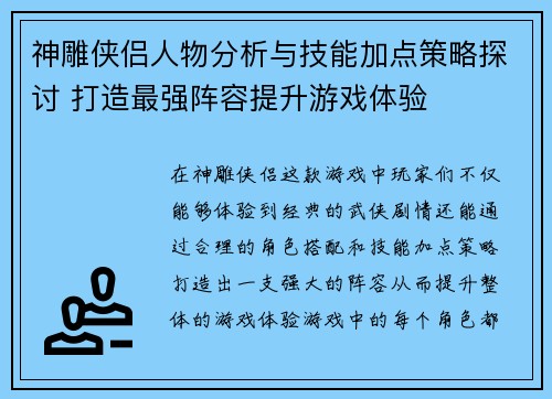 神雕侠侣人物分析与技能加点策略探讨 打造最强阵容提升游戏体验