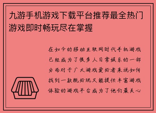 九游手机游戏下载平台推荐最全热门游戏即时畅玩尽在掌握