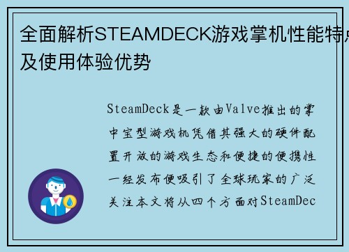 全面解析STEAMDECK游戏掌机性能特点及使用体验优势