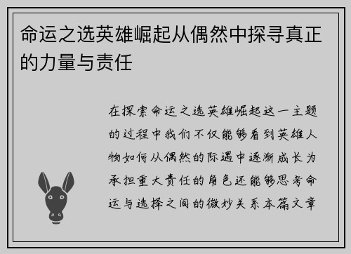 命运之选英雄崛起从偶然中探寻真正的力量与责任