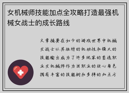 女机械师技能加点全攻略打造最强机械女战士的成长路线