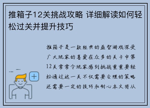推箱子12关挑战攻略 详细解读如何轻松过关并提升技巧