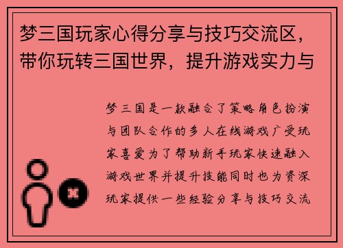 梦三国玩家心得分享与技巧交流区，带你玩转三国世界，提升游戏实力与乐趣