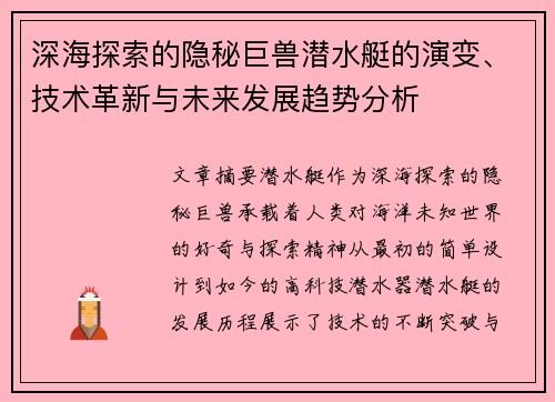 深海探索的隐秘巨兽潜水艇的演变、技术革新与未来发展趋势分析