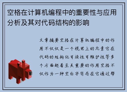 空格在计算机编程中的重要性与应用分析及其对代码结构的影响
