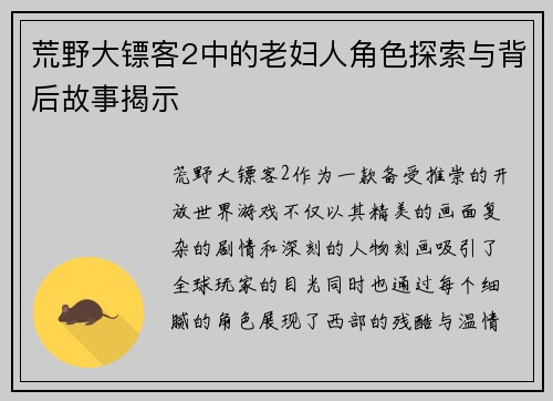 荒野大镖客2中的老妇人角色探索与背后故事揭示 