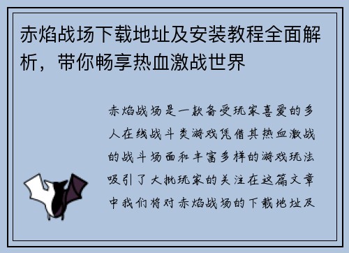 赤焰战场下载地址及安装教程全面解析，带你畅享热血激战世界