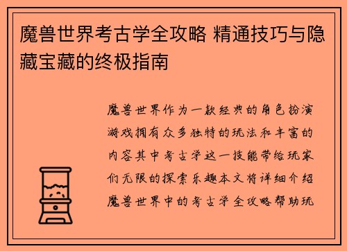 魔兽世界考古学全攻略 精通技巧与隐藏宝藏的终极指南