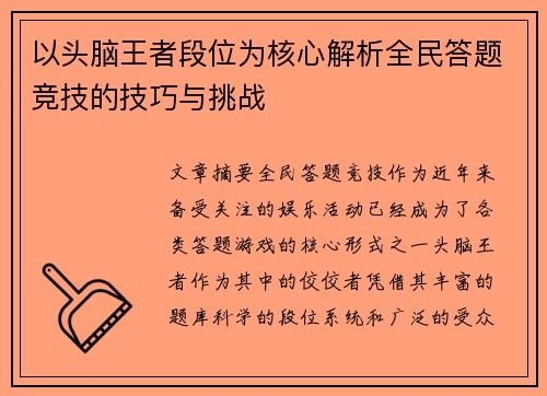 以头脑王者段位为核心解析全民答题竞技的技巧与挑战