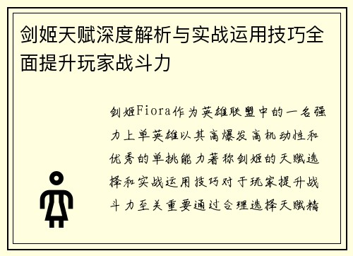 剑姬天赋深度解析与实战运用技巧全面提升玩家战斗力