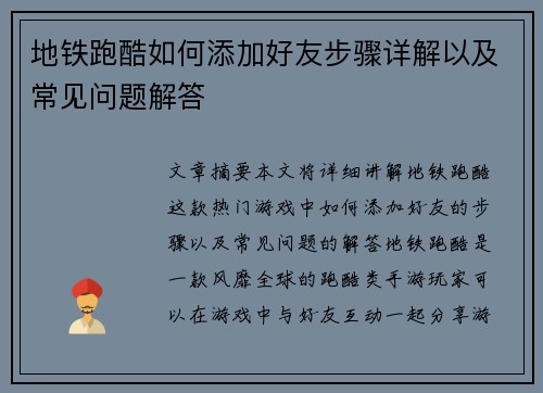 地铁跑酷如何添加好友步骤详解以及常见问题解答