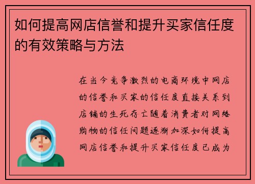 如何提高网店信誉和提升买家信任度的有效策略与方法