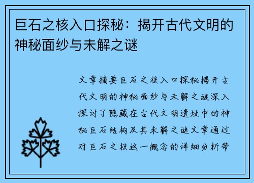 巨石之核入口探秘：揭开古代文明的神秘面纱与未解之谜