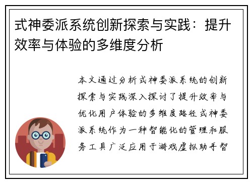式神委派系统创新探索与实践：提升效率与体验的多维度分析