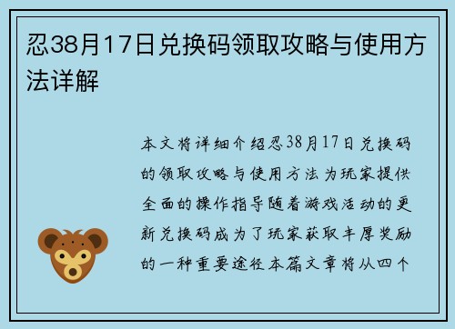 忍38月17日兑换码领取攻略与使用方法详解