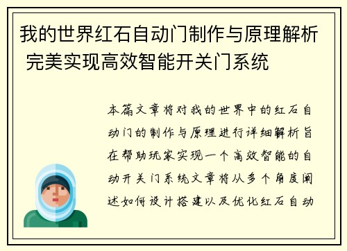 我的世界红石自动门制作与原理解析 完美实现高效智能开关门系统