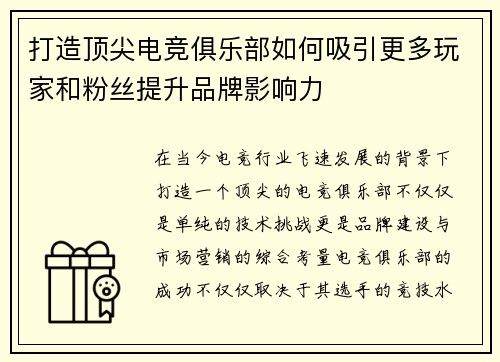 打造顶尖电竞俱乐部如何吸引更多玩家和粉丝提升品牌影响力