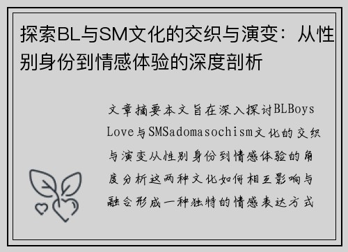探索BL与SM文化的交织与演变：从性别身份到情感体验的深度剖析