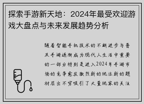 探索手游新天地：2024年最受欢迎游戏大盘点与未来发展趋势分析