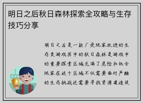 明日之后秋日森林探索全攻略与生存技巧分享