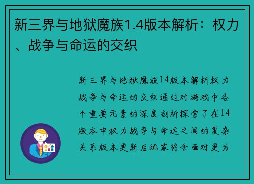 新三界与地狱魔族1.4版本解析：权力、战争与命运的交织