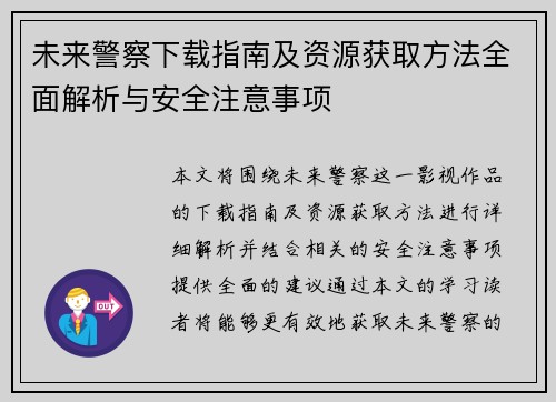 未来警察下载指南及资源获取方法全面解析与安全注意事项