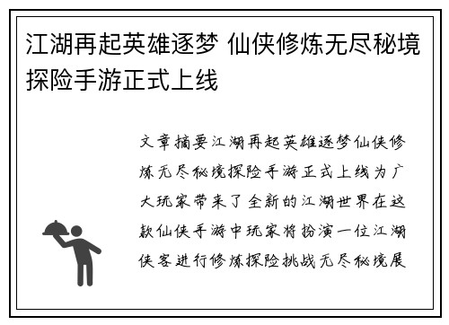江湖再起英雄逐梦 仙侠修炼无尽秘境探险手游正式上线