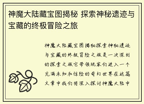 神魔大陆藏宝图揭秘 探索神秘遗迹与宝藏的终极冒险之旅