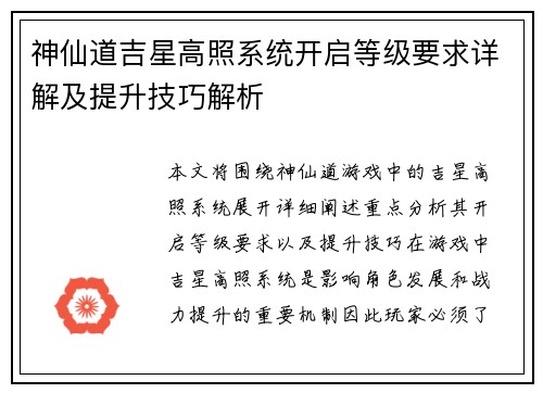 神仙道吉星高照系统开启等级要求详解及提升技巧解析