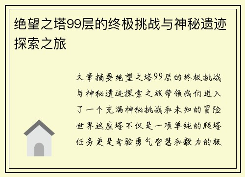 绝望之塔99层的终极挑战与神秘遗迹探索之旅