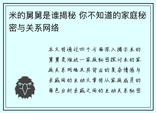 米的舅舅是谁揭秘 你不知道的家庭秘密与关系网络