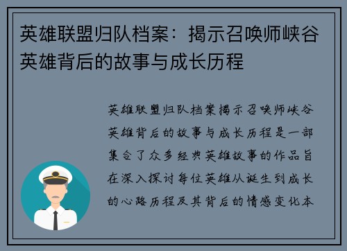 英雄联盟归队档案：揭示召唤师峡谷英雄背后的故事与成长历程