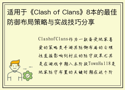 适用于《Clash of Clans》8本的最佳防御布局策略与实战技巧分享