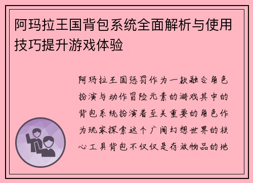阿玛拉王国背包系统全面解析与使用技巧提升游戏体验 阿玛拉王国背包系统全面解析与使用技巧提升游戏体验