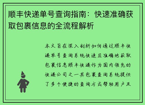 顺丰快递单号查询指南:快速准确获取包裹信息的全流程解析