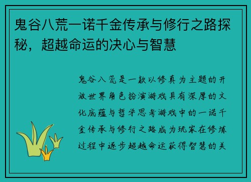 鬼谷八荒一诺千金传承与修行之路探秘,超越命运的决心与智慧 鬼谷八荒一诺千金传承与修行之路探秘,超越命运的决心与智慧