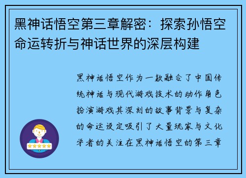 黑神话悟空第三章解密：探索孙悟空命运转折与神话世界的深层构建