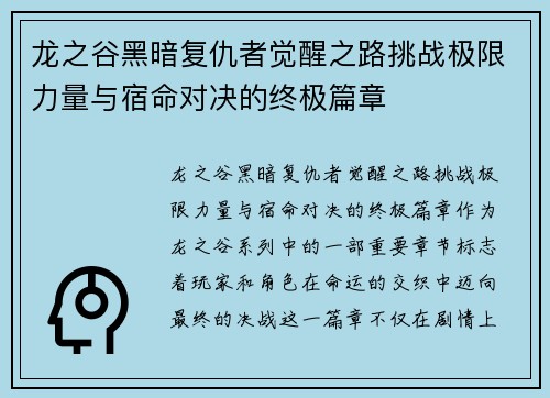 龙之谷黑暗复仇者觉醒之路挑战极限力量与宿命对决的终极篇章