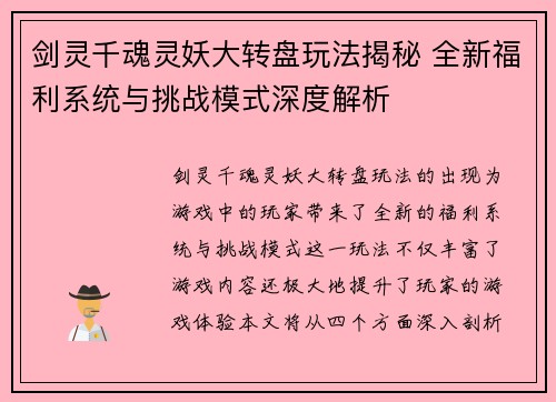剑灵千魂灵妖大转盘玩法揭秘 全新福利系统与挑战模式深度解析