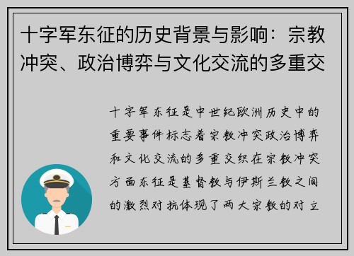 十字军东征的历史背景与影响：宗教冲突、政治博弈与文化交流的多重交织