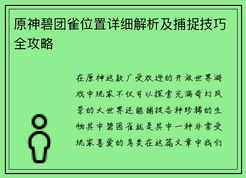 原神碧团雀位置详细解析及捕捉技巧全攻略 原神碧团雀位置详细解析及捕捉技巧全攻略